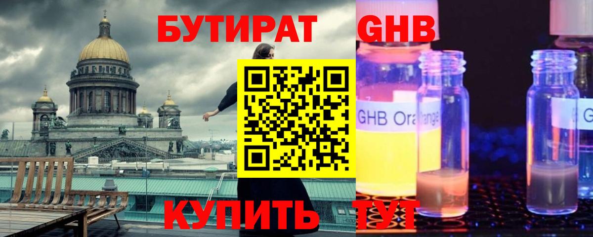 БУТИРАТ жидкий экстази  Вход с VPN  Оренбург 